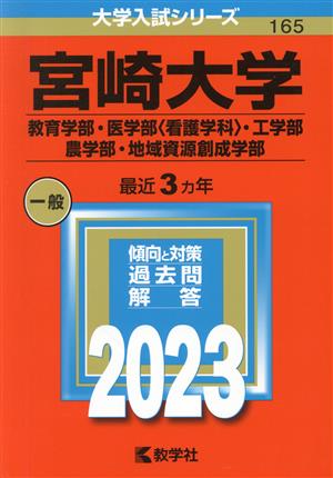 宮崎大学 教育学部・医学部 看護学科・工学部(2023) 農学部・地域資源創成学部 大学入試シリーズ165