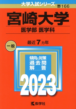 宮崎大学 医学部 医学科(2023) 大学入試シリーズ166