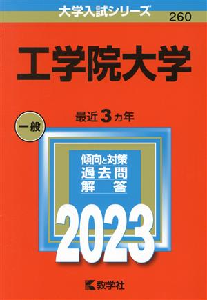 工学院大学(2023) 大学入試シリーズ260