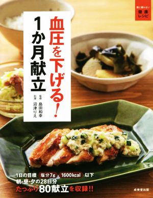 血圧を下げる！1か月献立 薬に頼らない健康レシピ