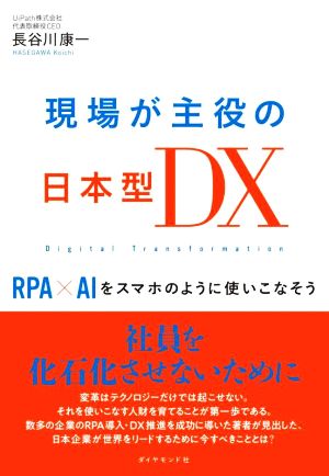 現場が主役の日本型DX RPA×AIをスマホのように使いこなそう