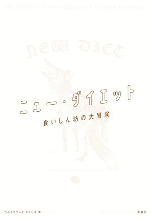 ニュー・ダイエット 食いしん坊の大冒険