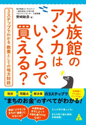 水族館のアシカはいくらで買える？ 3ステップでわかる 教養としての地方財政