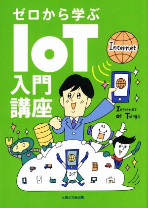 ゼロから学ぶ IoT入門講座