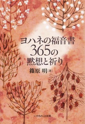 ヨハネの福音書 365の黙想と祈り