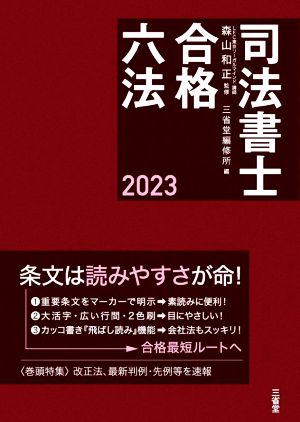 司法書士 合格六法(2023)