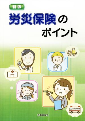 労災保険のポイント 新版