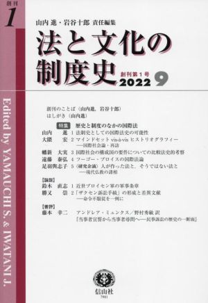 法と文化の制度史(創刊第1号 2022 9)