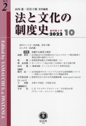 法と文化の制度史(創刊第2号 2022 10)