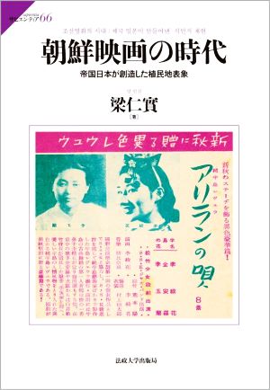 朝鮮映画の時代 帝国日本が創造した植民地表象 サピエンティア66