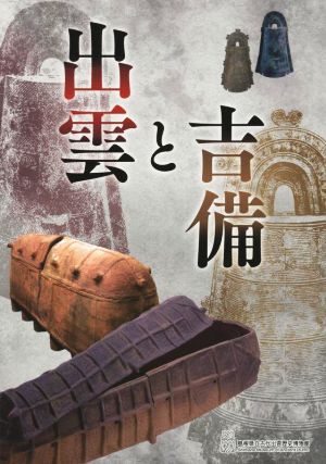 出雲と吉備 展示図録