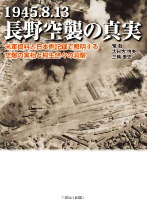 1945.8.13 長野空襲の真実米軍資料と日本側記録で解明する空爆の実相と桐生悠々の洞察