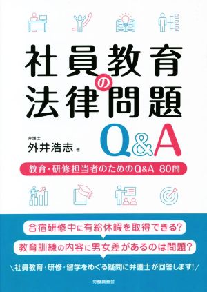 社員教育の法律問題 Q&A