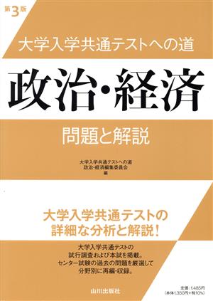 大学入学共通テストへの道 政治・経済 第3版 問題と解説