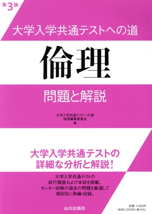 大学入学共通テストへの道 倫理 第3版 問題と解説