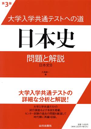 大学入学共通テストへの道 日本史 第3版 問題と解説 日本史B