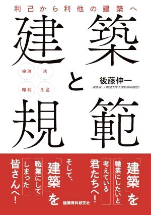 建築と規範 利己から利他の建築へ