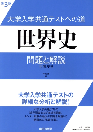 大学入学共通テストへの道 世界史 第3版 問題と解説 世界史B