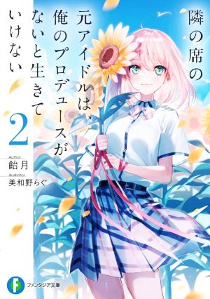 隣の席の元アイドルは、俺のプロデュースがないと生きていけない(2) 富士見ファンタジア文庫