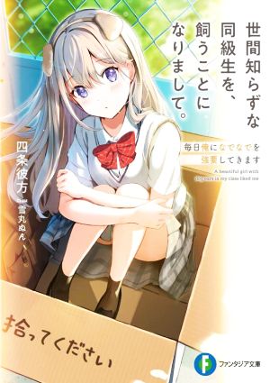 世間知らずな同級生を、飼うことになりまして。 毎日俺になでなでを強要してきます 富士見ファンタジア文庫