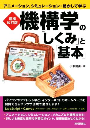 機構学の「しくみ」と「基本」 増補改訂版 アニメーション、シミュレーション・動かして学ぶ