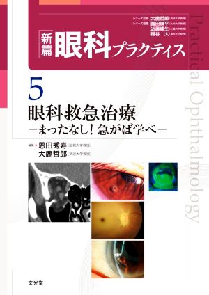 眼科救急治療 まったなし！急がば学べ 新篇眼科プラクティス5