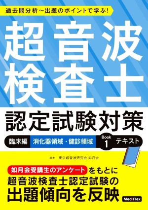 超音波検査士認定試験対策 臨床編 消化器領域・健診領域(Book1) 過去問分析～出題のポイントで学ぶ！ テキスト