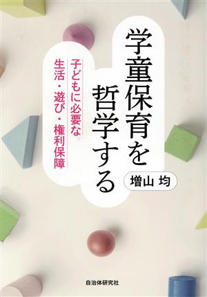 学童保育を哲学する 子どもに必要な生活・遊び・権利保障