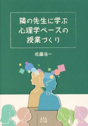 隣の先生に学ぶ心理学ベースの授業づくり