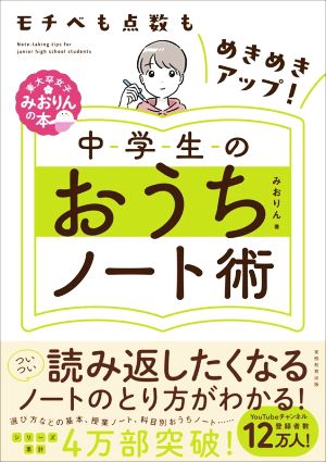 中学生のおうちノート術 モチベも点数もめきめきアップ！ 東大卒女子みおりんの本