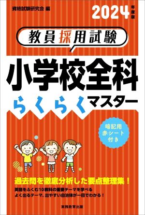 教員採用試験 小学校全科らくらくマスター(2024年度版)