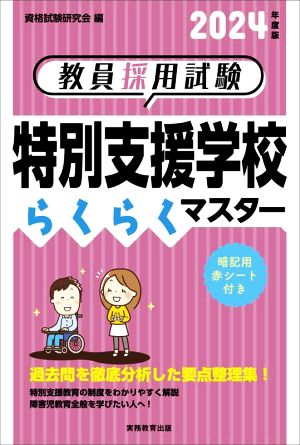 教員採用試験 特別支援学校らくらくマスター(2024年度版)