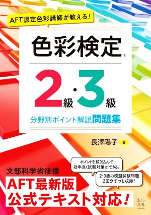 色彩検定2級・3級 分野別ポイント解説問題集 AFT認定色彩講師が教える！