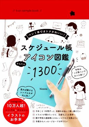 Icon sample book スケジュール帳かんたんアイコン図鑑1300ペン1本でオトナかわいい！