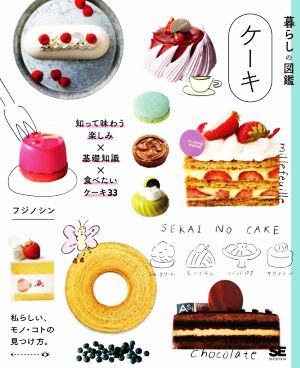 暮らしの図鑑 ケーキ 知って味わう楽しみ×基礎知識×食べたいケーキ33