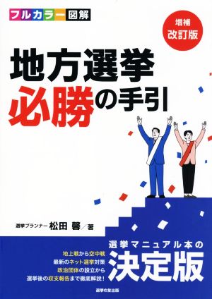 地方選挙必勝の手引 増補改訂版 フルカラー図解