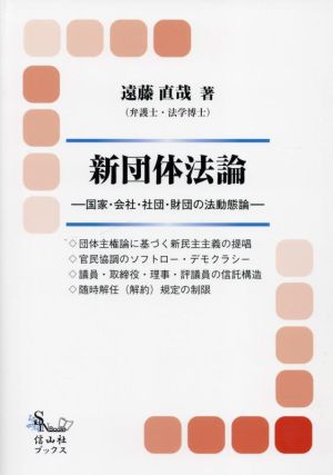 新団体法論 国家・会社・社団・財団の法動態論 信山社ブックス