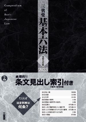 三省堂 基本六法(令和5年版 2023) 2色刷