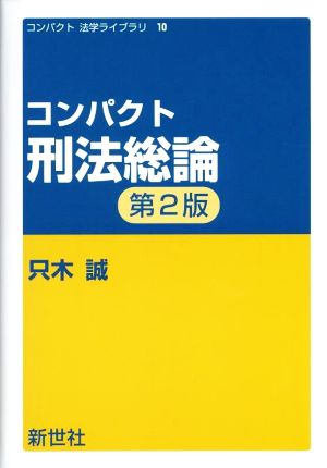 コンパクト刑法総論 第2版 コンパクト法学ライブラリ10