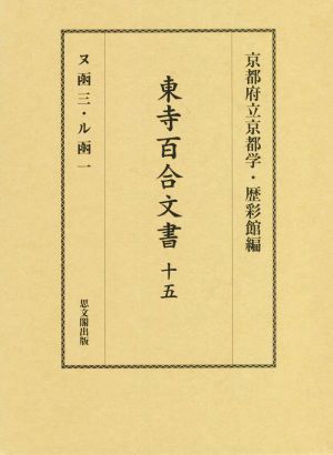 東寺百合文書(十五) ヌ函 三・ル函 一