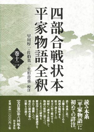 四部合戦状本平家物語全釈(巻十二)