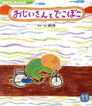 おじいさんとでこぼこ おはなしチャイルドNo.572