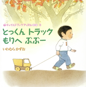 とっくんトラックもりへぶぶー チャイルドブックアップル傑作選8