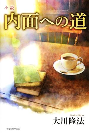 小説 内面への道 OR BOOKS