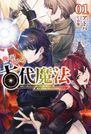 俺だけ使える古代魔法(01) 基礎すら使えないと追放された俺の魔法は、実は1万年前に失われた伝説魔法でした サーガフォレスト