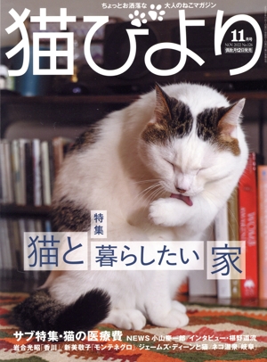 猫びより(No.126 2022年11月号) 隔月刊誌