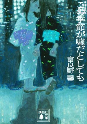 この季節が嘘だとしても 講談社文庫