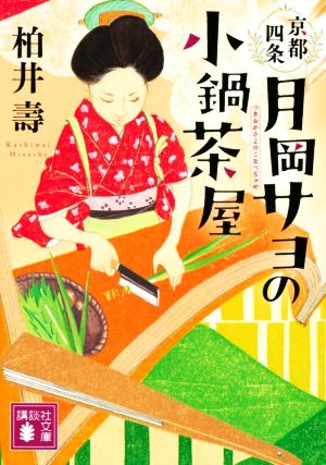 京都四条 月岡サヨの小鍋茶屋講談社文庫