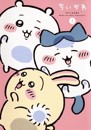 ちいかわ 豪華版 1(初回生産限定版)