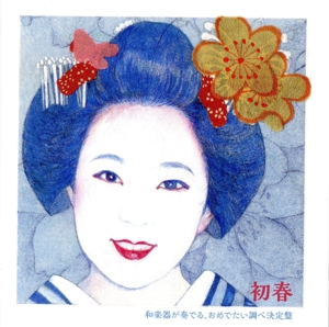 初春～和楽器が奏でる、おめでたい調べ決定盤～